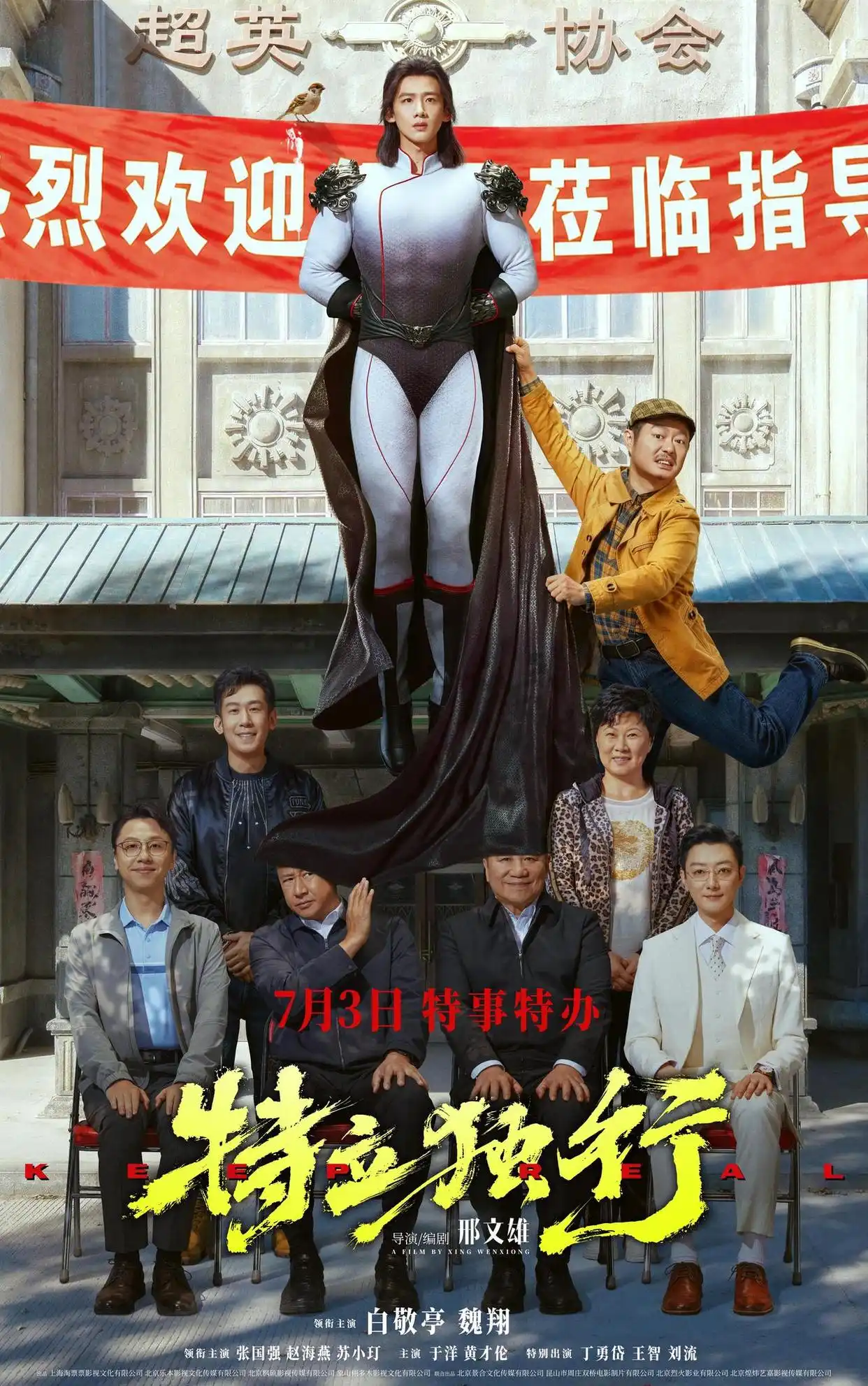 《特立独行》官宣7月3日公映，《这个杀手不太冷静》导演再度操刀，白敬亭魏翔主演打造轻松喜剧