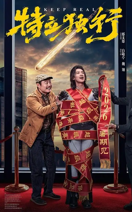 《特立独行》确认2026年上映档期，白敬亭携手魏翔展开合作