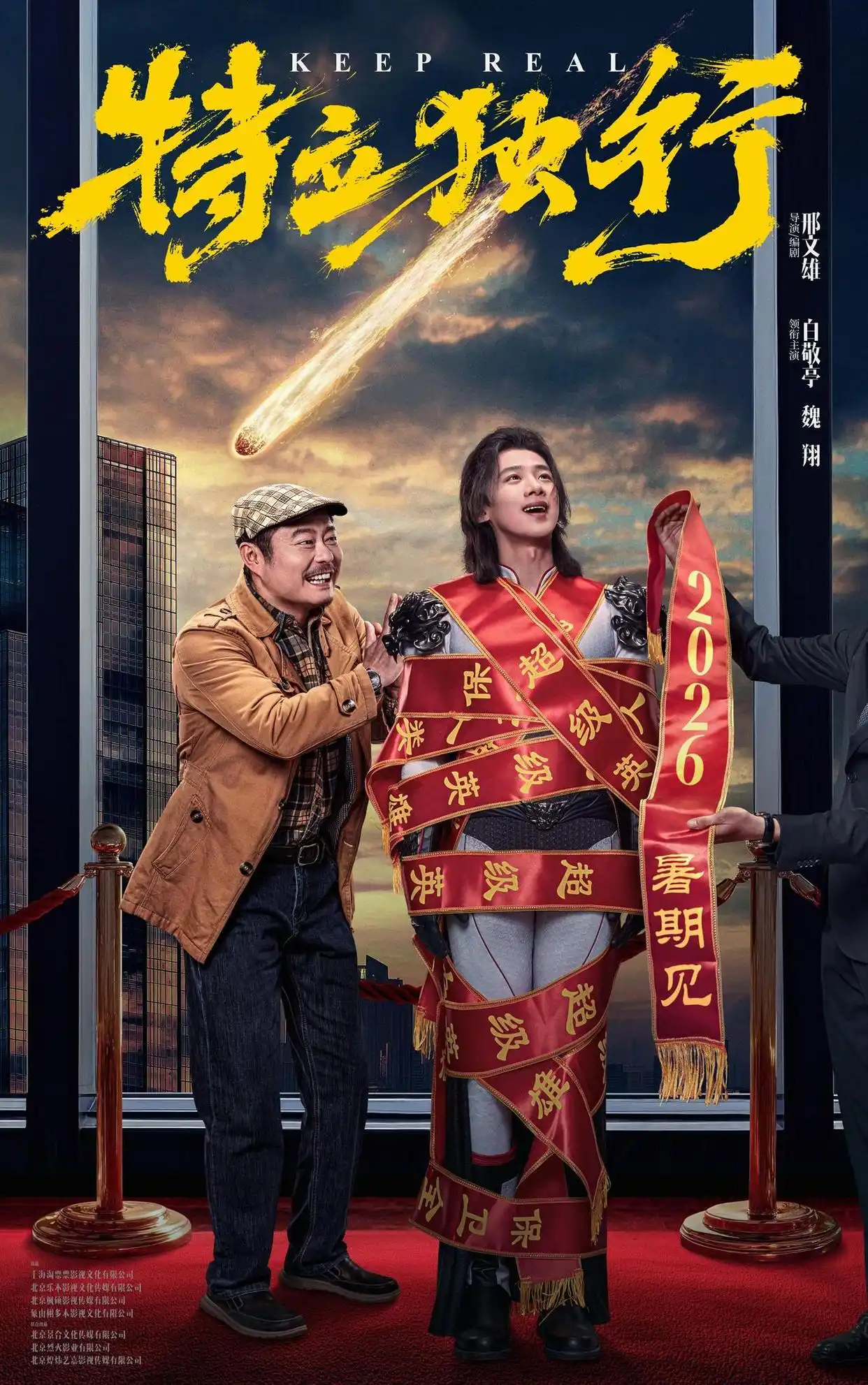 2026盛夏喜剧重磅上新，白敬亭携手魏翔主演《特立独行》