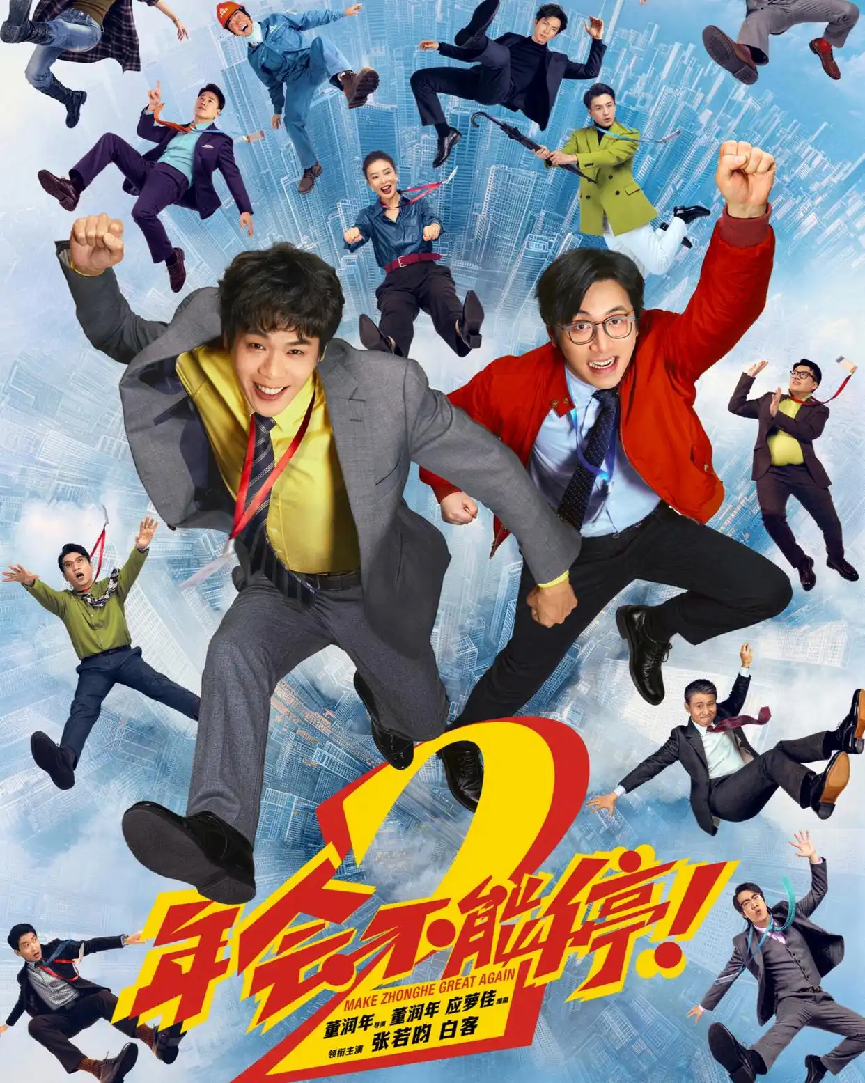赵露思《年会不能停！2》1-27全集百度云资源【网盘1280P高清大结局】在线链接