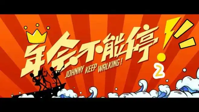 《年会不能停！2》粤语HD115网盘1080p清晰版种子