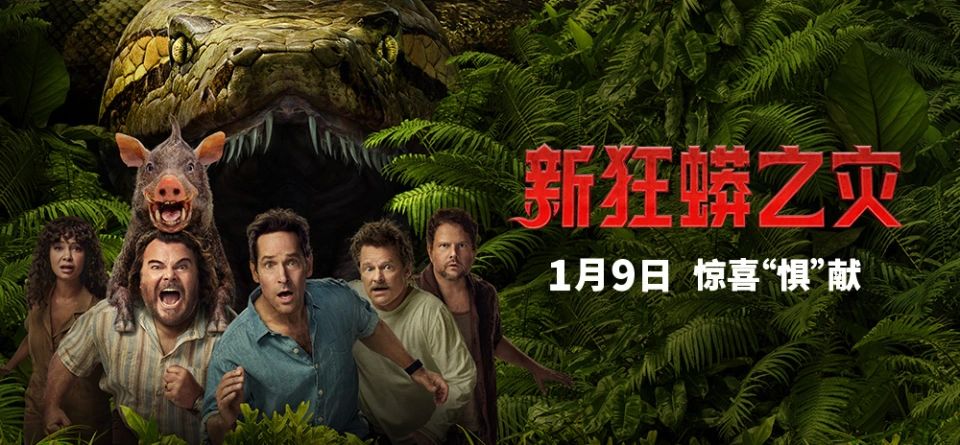 外媒差评如潮，《狂蟒之灾》翻拍版明确明年1月9日登录内地院线