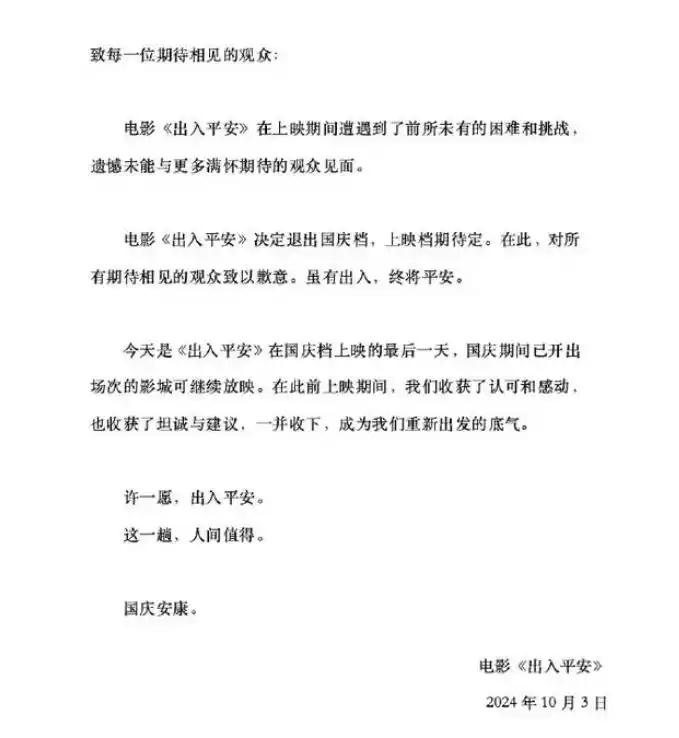 《出入平安》悄然撤离十一档期,票房业绩骤降,竞争格局滑落至三线区间