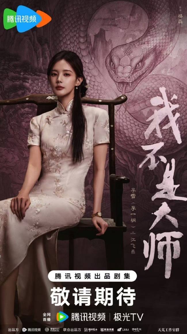 颠覆反差感拉满!李一桐挑战暗黑人设《我不是大师》首曝角色海报
