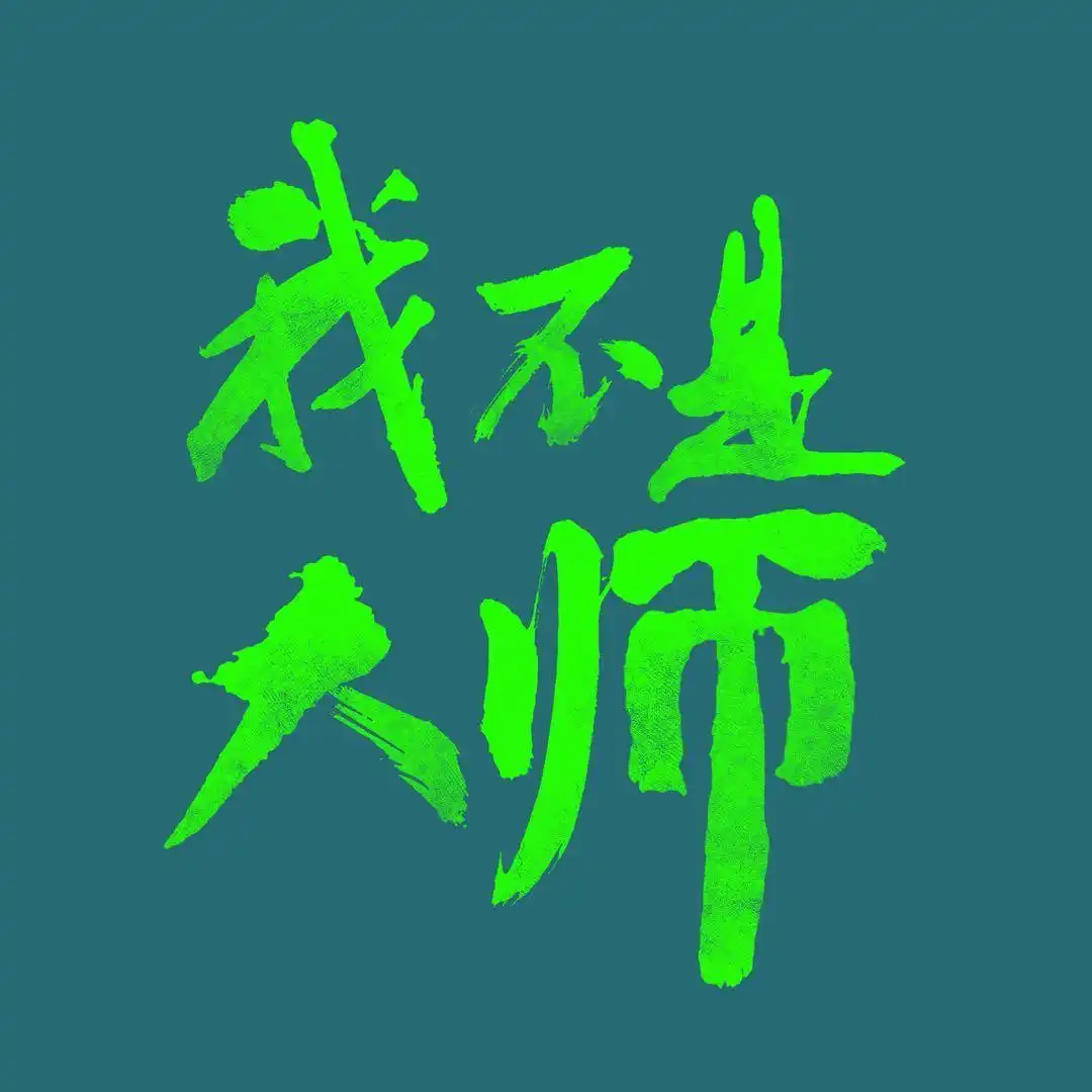 李现携手李一桐共解乱世悬谜,《我不是大师》九月二十四震撼亮相