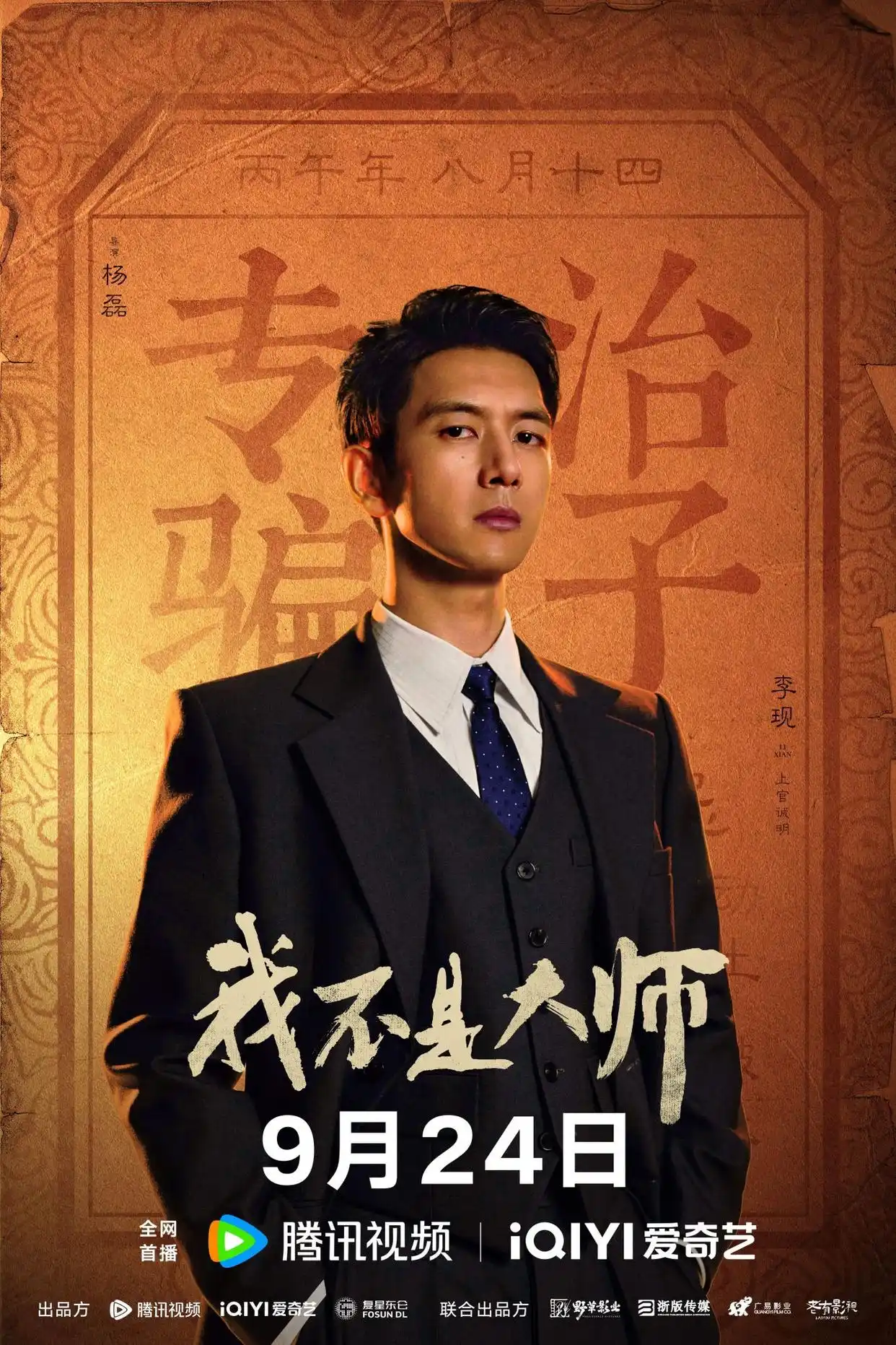 李现携手李一桐共解乱世悬谜,《我不是大师》九月二十四震撼亮相