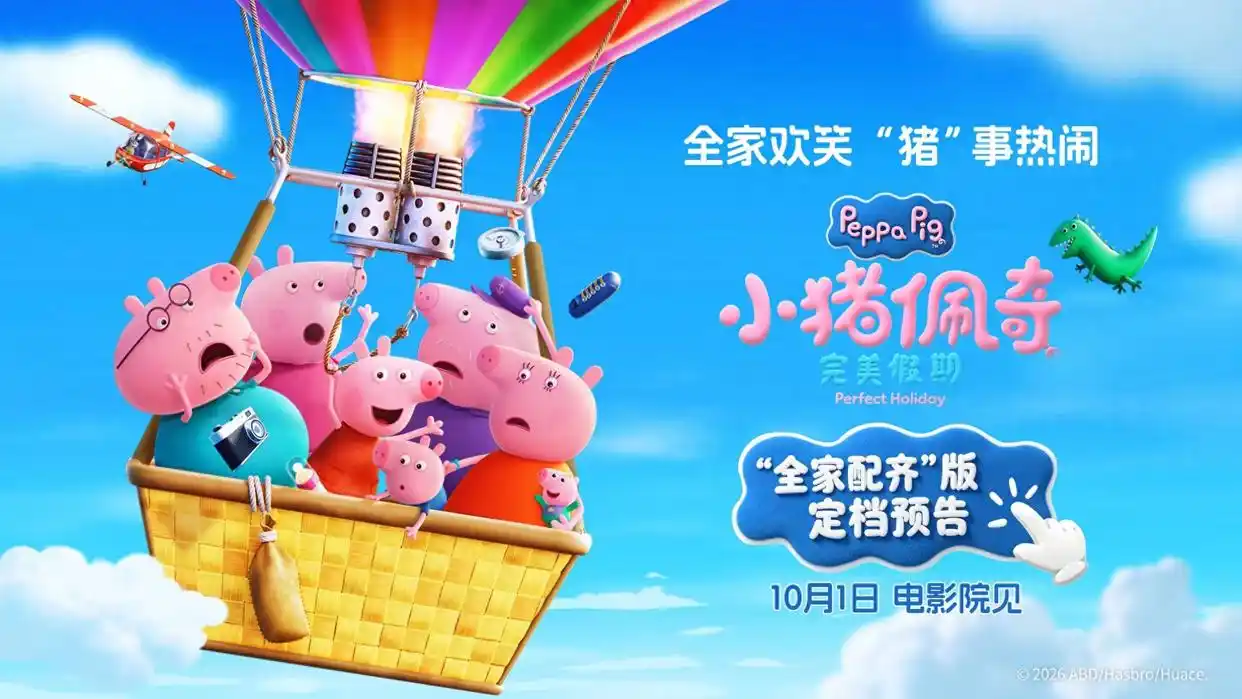 金秋十月合家欢必选，这部粉红童话大电影《小猪佩奇·完美假期》定于10月1日暖心献映