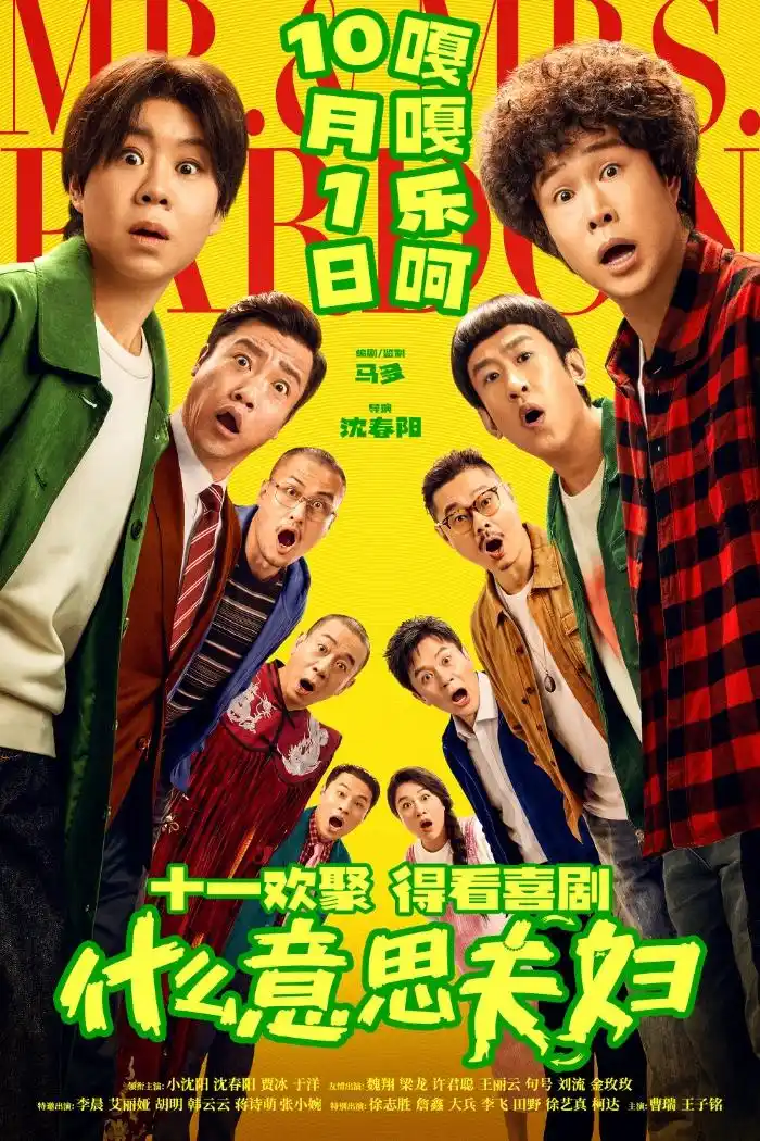 国庆喜剧重磅登场，《什么意思夫妇》携手小沈阳夫妇呈现反差逗趣日常