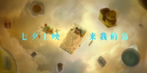 《去你的岛》：国漫正式告别爱情圆满叙事