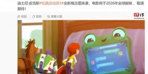 《玩具总动员5》曝概念设计图，迪士尼确认2026年回归银幕