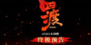 终极预告震撼发布！电影《四渡》以奇制胜蓄势待发