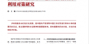 四渡赤水红色资源的泸州保护利用策略探讨‖王强