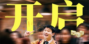 《阳光俱乐部》预售启动：黄晓明、贾樟柯携手温暖治愈