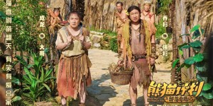 《熊猫计划2》国语版清晰版迅雷资源种子下载（HD720P/3.3G-MKV）阿里网盘