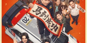 《飞驰人生3》正片片段：沈腾热血赛道追梦