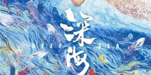 动画片《深海》高清百度云网盘/迅雷资源在线看