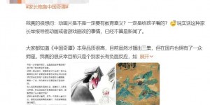 真相揭露！家长炮轰《中国奇谭》为恶意炒作，全是营销公司自导自演