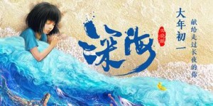 动画片《深海》免费百度云网盘（高清1080p资源）下载
