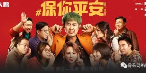 电影《保你平安》百度云网盘「完整版1080p高清HD资源」迅雷下载