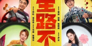 电影人生路不熟百度云阿里云盘【bd1280P】未删减版迅雷资源国语版