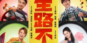 电影人生路不熟百度云正版高清独家上线国语版（BD1080P/3.8G-MKV）下载
