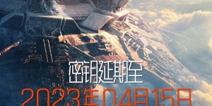 电影《流浪地球2》免费完整版百度云网盘[迅雷资源1080p下载]