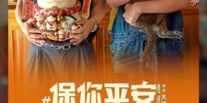 电影《保你平安》百度云网盘[1080p高清资源MP4]迅雷下载