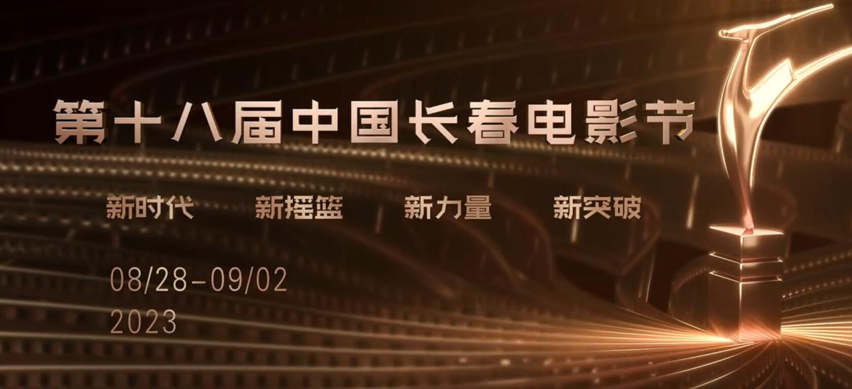 长春电影节第十八届8.28举办，热门竞争《满江红》