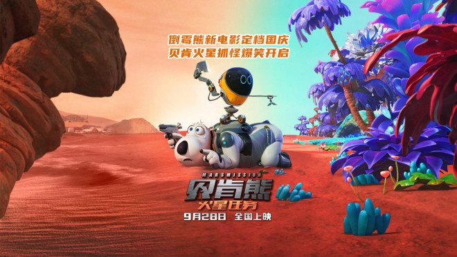 《贝肯熊：火星任务》暴光！引人瞩目的特工即将登场，首映日期定在9.28