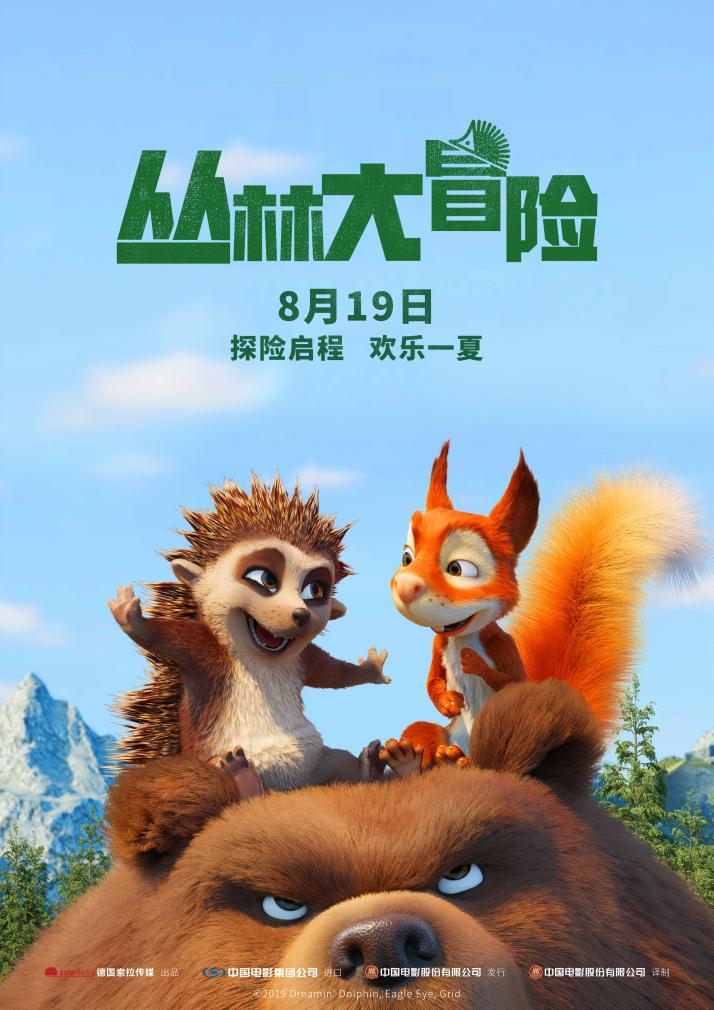 电影《丛林大冒险》发布全新海报，预计于8月19日上映