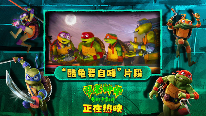 《忍者神龟：变种大乱斗》曝自嗨片段：酷龟要尽情释放激动！
