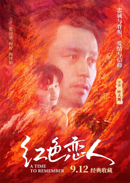 张国荣与梅婷携手主演的电影《红色恋人》发布全新海报，重映日期定于9月12日