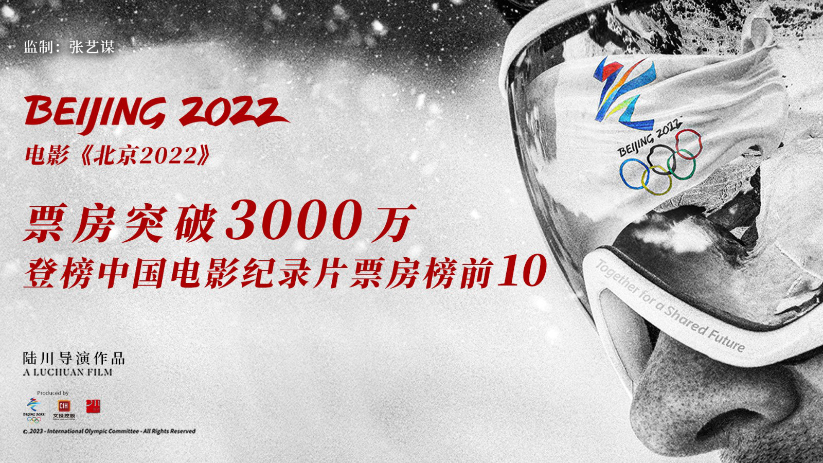 《北京2022》瞄准3000万大关，在纪录片电影票房榜前10夺魁