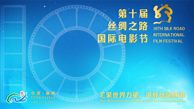 第十届丝绸之路国际电影节将于福州9月23日揭幕