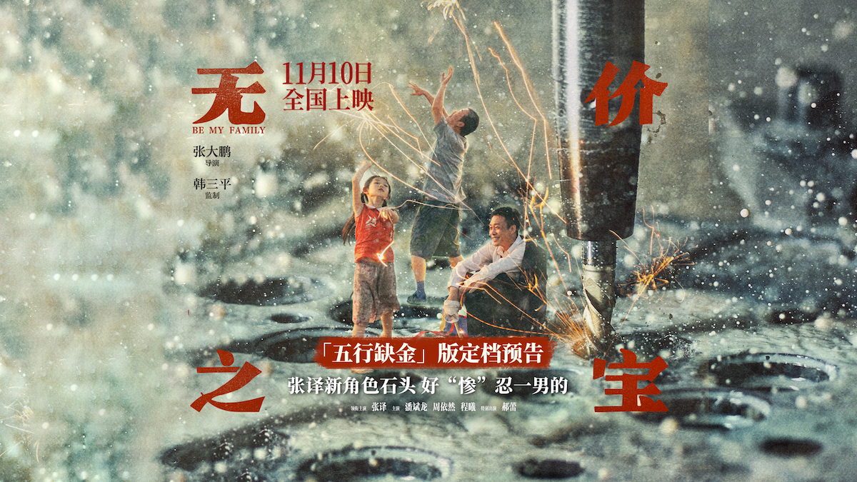 电影《无价之宝》确认11.10上映 张译潘斌龙追缴欠款