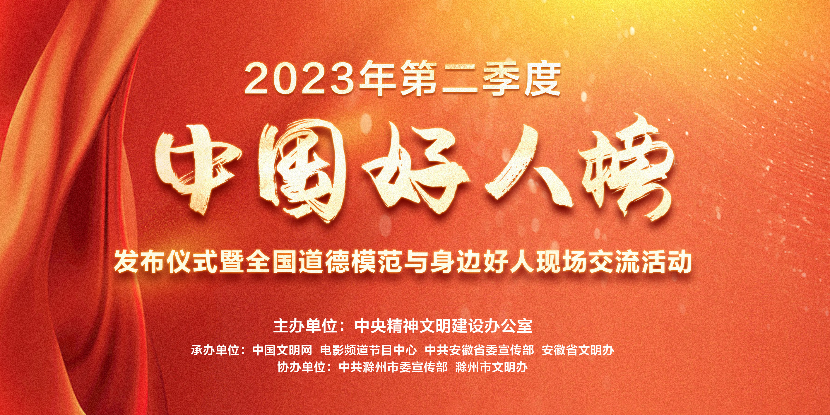 2023年第二季度中国好人榜在9月22日电影频道直播