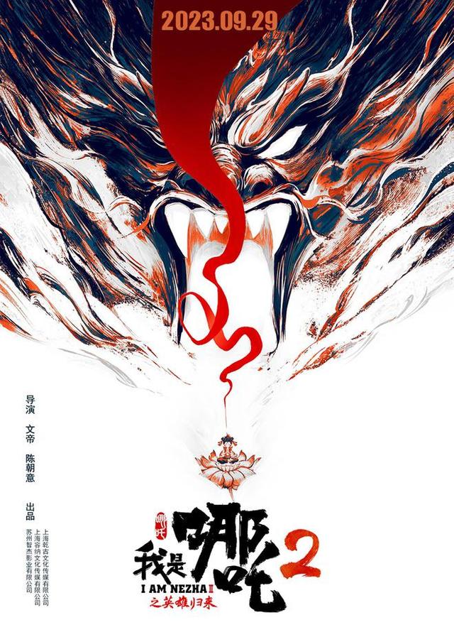 《我是哪吒2之英雄归来》【HD1080P/3.4G-MKV】超前点播高清版迅雷种子下载阿里网盘熟肉中字