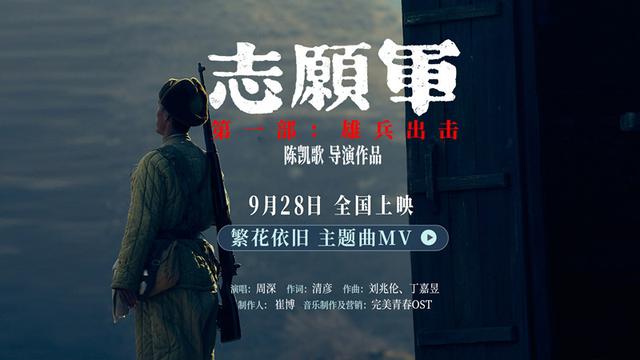 周深演唱《志愿军雄兵出击》主题曲，用激动人心的演绎展现战士们对家国的深深情感