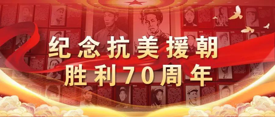 《志愿军：雄兵护中华，激情燃爆国庆》