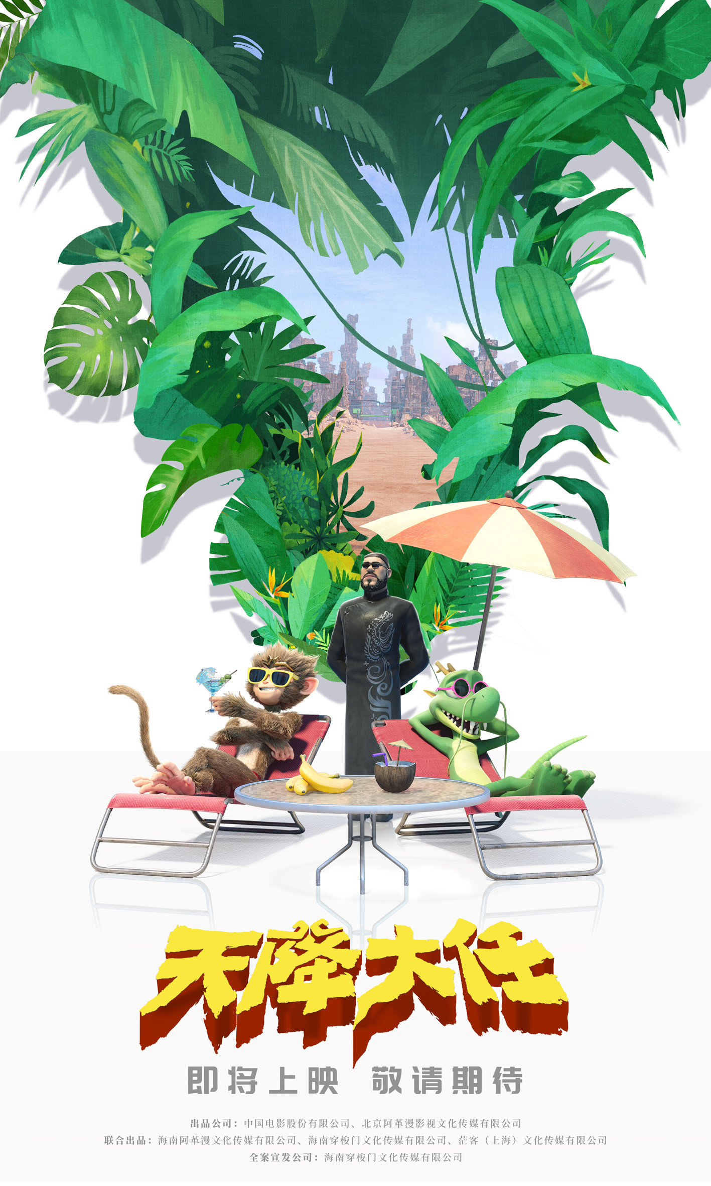 《天降大任》发布新版海报：猴龙合作