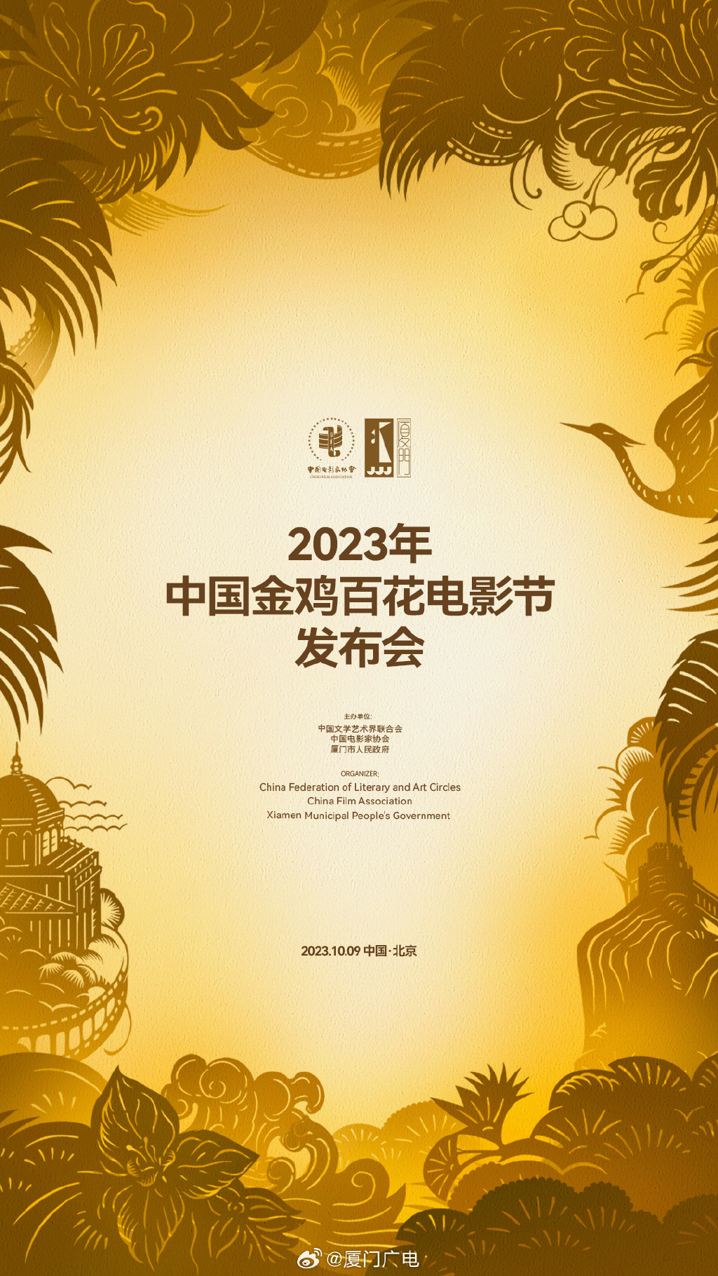 10月9日，2023年中国金鸡百花电影节发布会如期举行