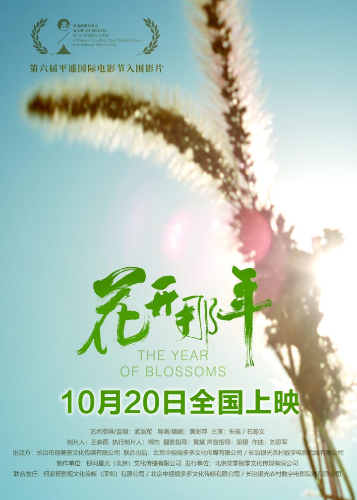 《花开那年》预计于10.20正式上映，期待花朵绽放的美好时刻