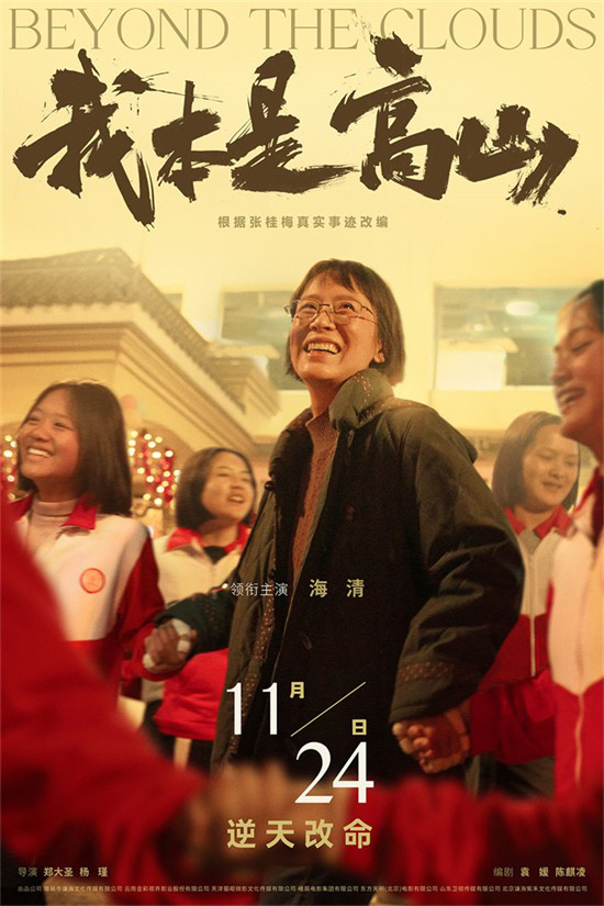 《我本是高山》改编自张桂梅的真实事迹，确定将于11.24上映