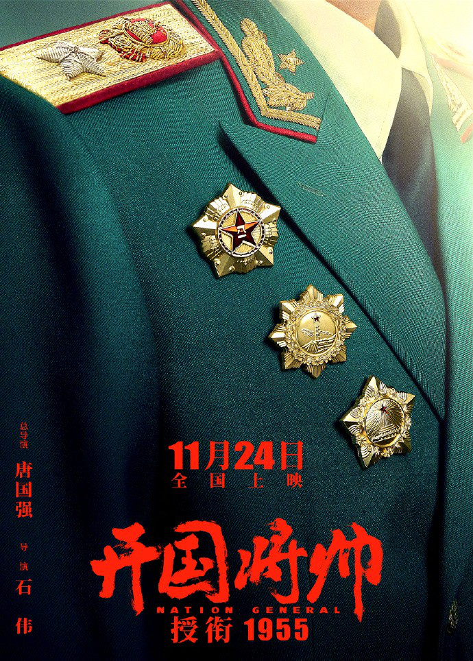 唐国强获委任总导演，新剧《开国将帅授衔1955》将于11月24日正式上映