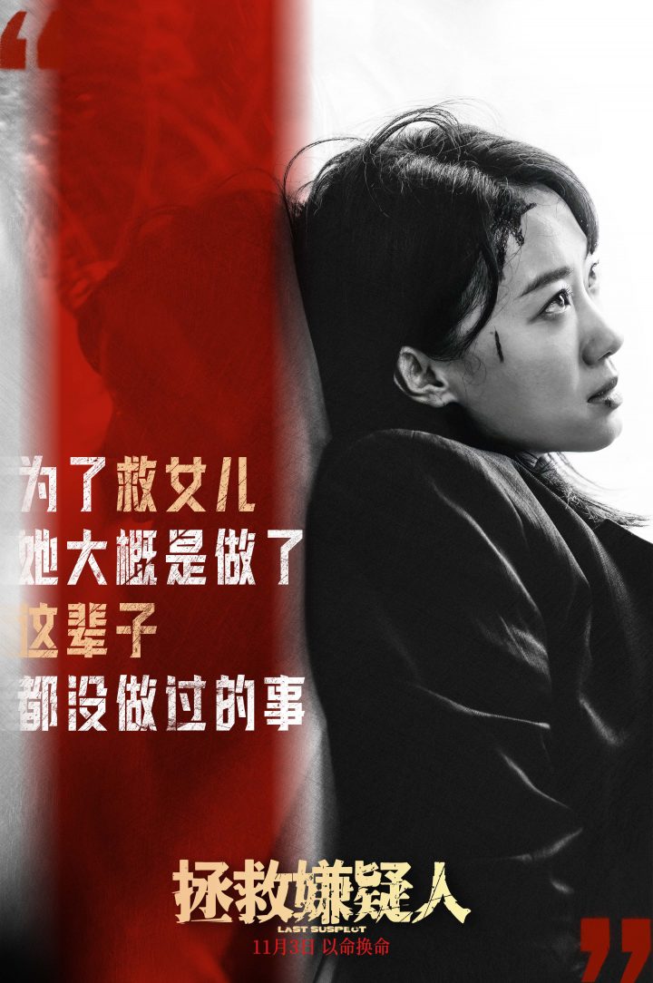 张小斐全新亮相《拯救嫌疑人》 特辑揭秘她的狂热妈妈形象