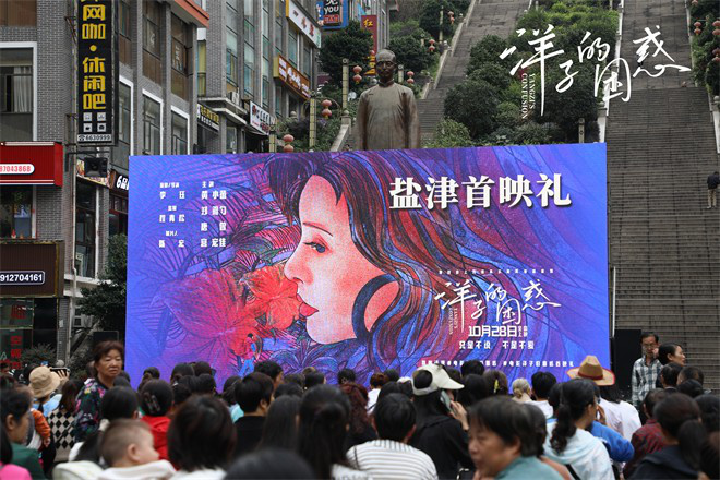《洋子的困惑》进入中国最窄县城 举办户外放映