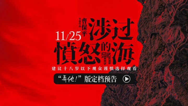 《涉过愤怒的海》定档11月25日，黄渤对周迅实施紧贴策略