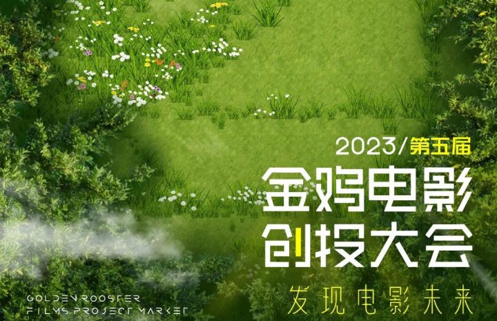 金鸡创投公布第五届金牌制片人评审团阵容