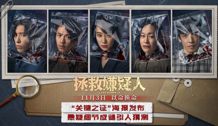 张小斐和惠英红主演的电影《拯救嫌疑人》发布新的海报，为电影增添了更多的悬念。