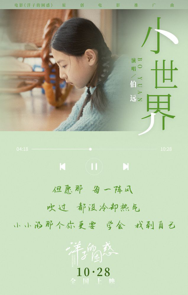 电影《洋子的困惑》推广曲MV发布，揭秘剧情片段